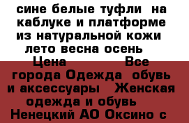 сине белые туфли  на каблуке и платформе из натуральной кожи (лето.весна.осень) › Цена ­ 12 000 - Все города Одежда, обувь и аксессуары » Женская одежда и обувь   . Ненецкий АО,Оксино с.